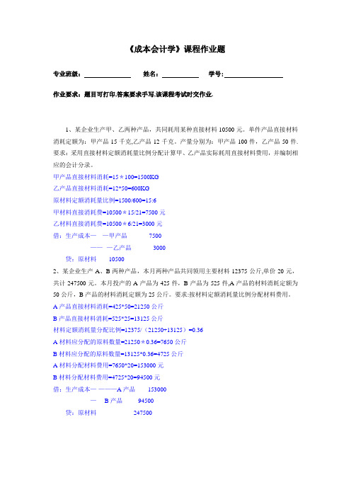 《成本会计学》课程作业题