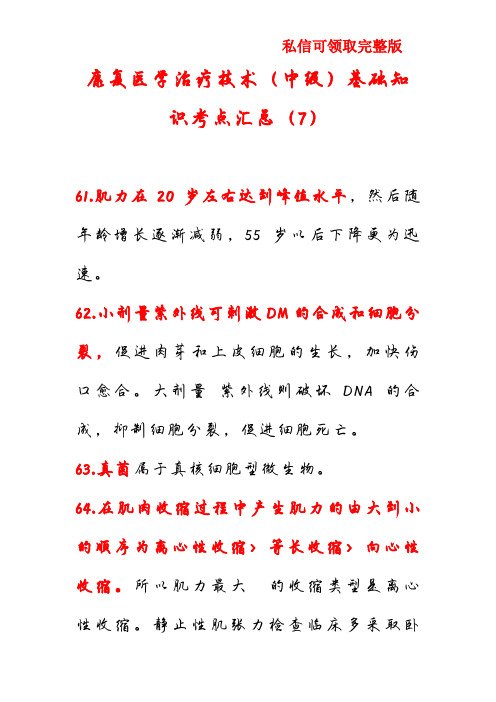 康复医学治疗技术(中级)基础知识考点汇总(7)