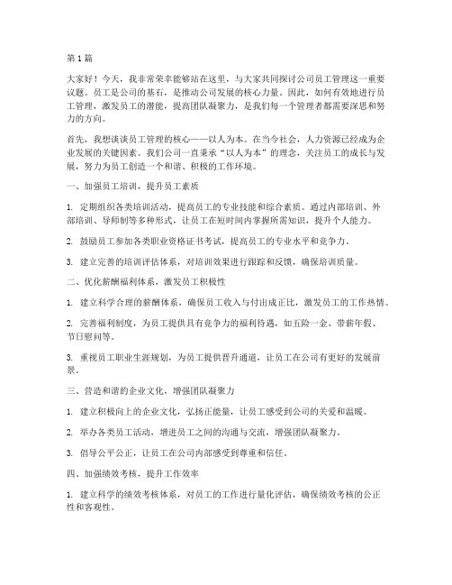 公司员工管理论坛发言稿(3篇)