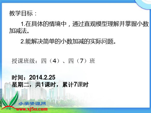 5北师大版数学四年级下册《购物小票》课件