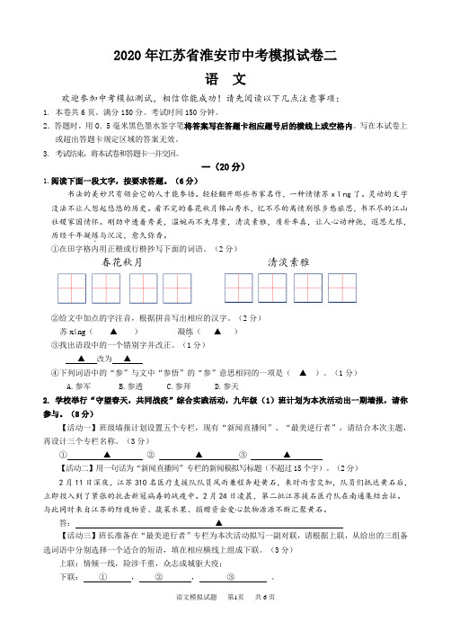 2020年江苏省淮安市中考模拟试卷二  语文 附答案