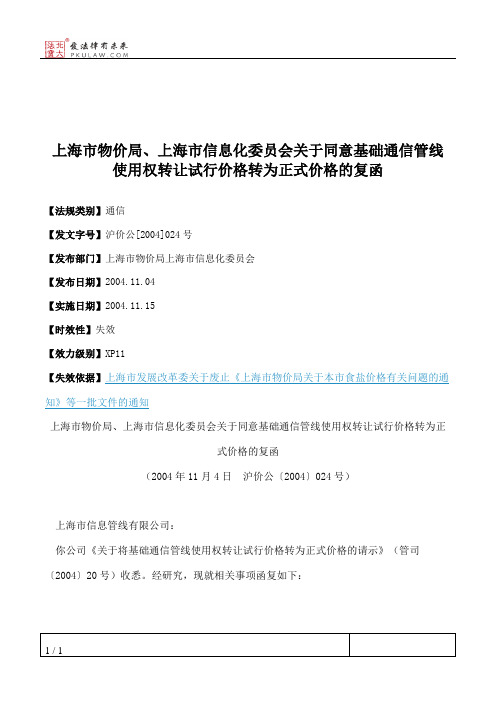 上海市物价局、上海市信息化委员会关于同意基础通信管线使用权转