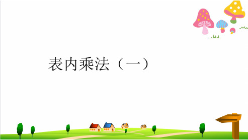 (小学)人教版小学二年级上册数学《表内乘法》(一)PPT优秀课件之一