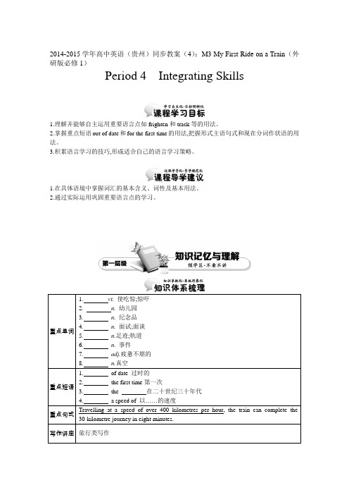 高中英语贵州同步教案：MMyFirstRideonaTrain外研版必修