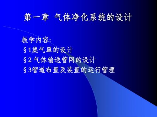 环保设备概论 第一章气体净化系统的设计