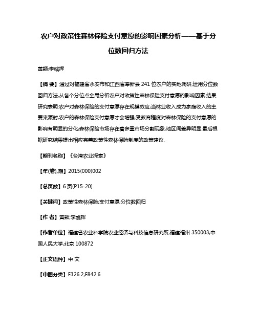 农户对政策性森林保险支付意愿的影响因素分析——基于分位数回归方法