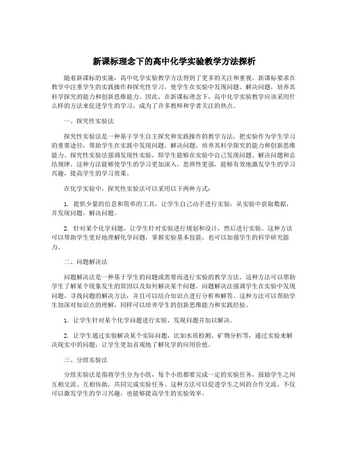 新课标理念下的高中化学实验教学方法探析