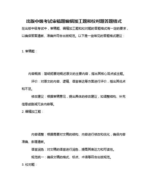 出版中级考试审稿题编辑加工题和校对题答题格式