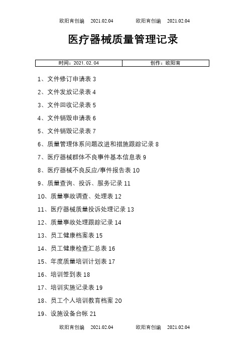 医疗器械质量记录(全套表格)之欧阳育创编