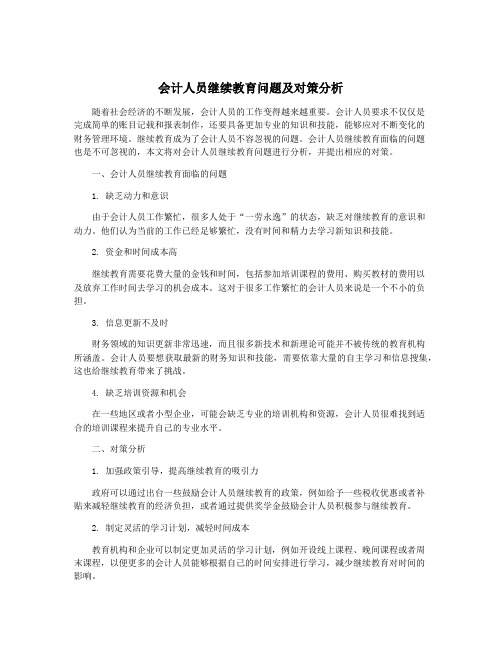 会计人员继续教育问题及对策分析