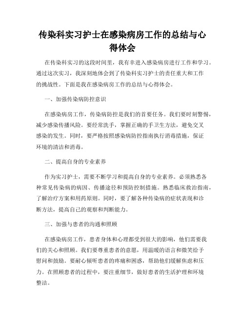 传染科实习护士在感染病房工作的总结与心得体会