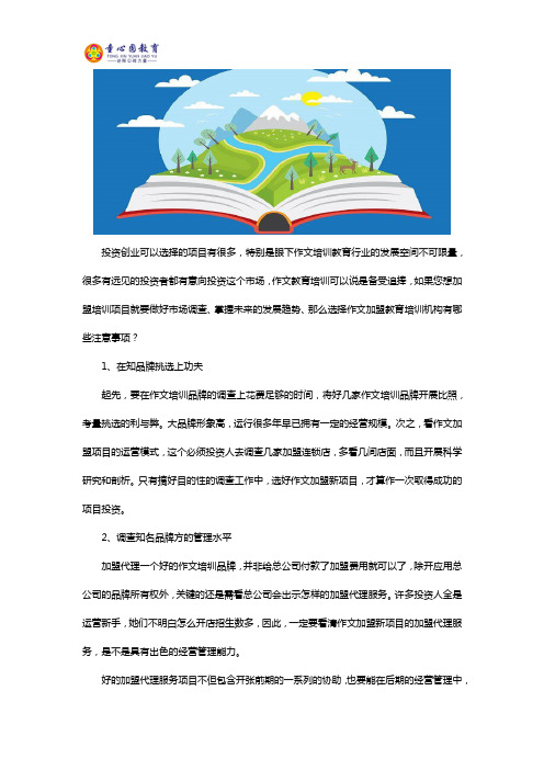 加盟一家小学作文培训班的注意事项