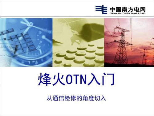 烽火OTN入门(从通信检修的角度切入)名师优质资料