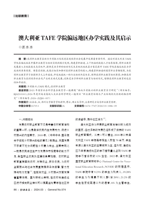 澳大利亚TAFE_学院偏远地区办学实践及其启示