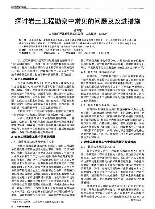 探讨岩土工程勘察中常见的问题及改进措施