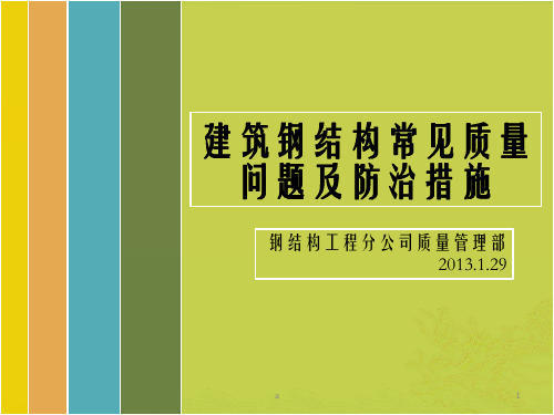 建筑钢结构常见质量问题及防治措施非常好的