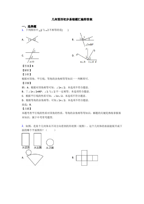 几何图形初步易错题汇编附答案