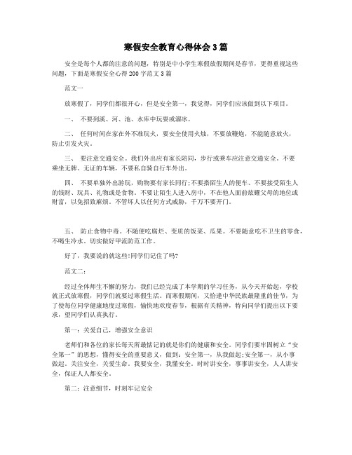 寒假安全教育心得体会3篇