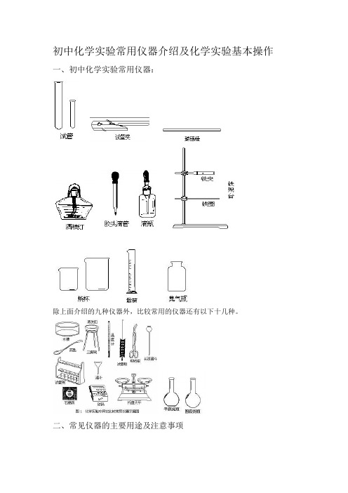 中学化学常用仪器及常见操作