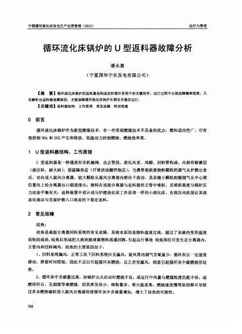 循环流化床锅炉的U型返料器故障分析