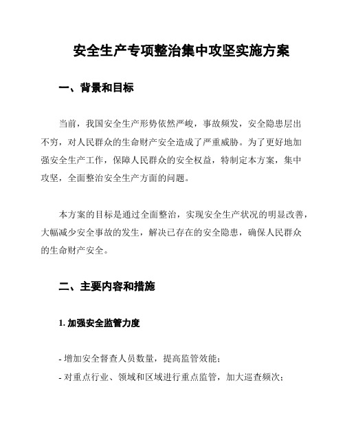 安全生产专项整治集中攻坚实施方案