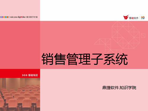 销售管理子系统课件(PPT 47页)