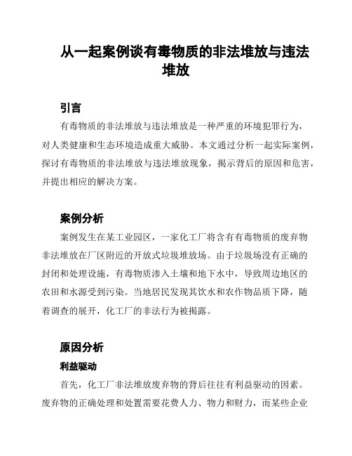 从一起案例谈有毒物质的非法堆放与违法堆放