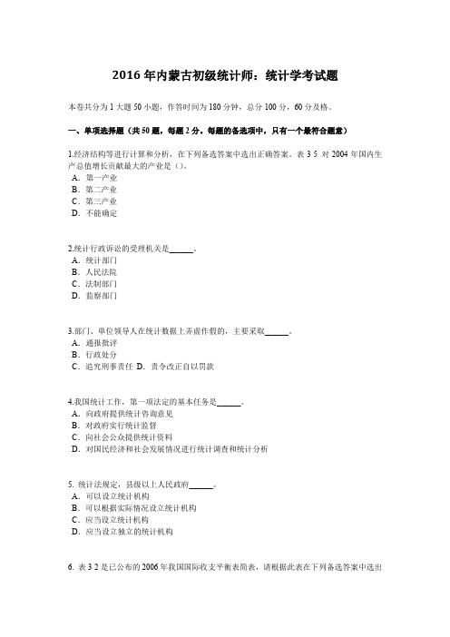 2016年内蒙古初级统计师:统计学考试题