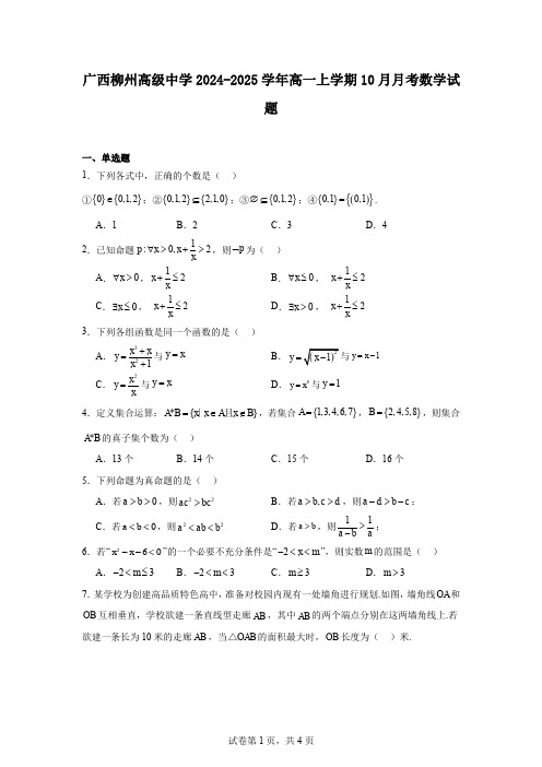 广西柳州高级中学2024-2025学年高一上学期10月月考数学试题