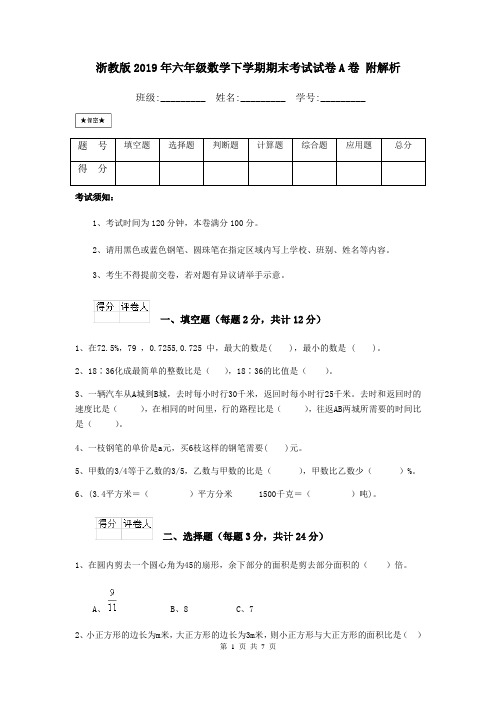 浙教版2019年六年级数学下学期期末考试试卷A卷 附解析