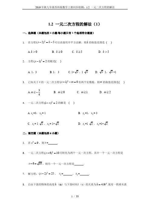 2019年秋九年级苏科版数学上册同步检测：1.2 一元二次方程的解法