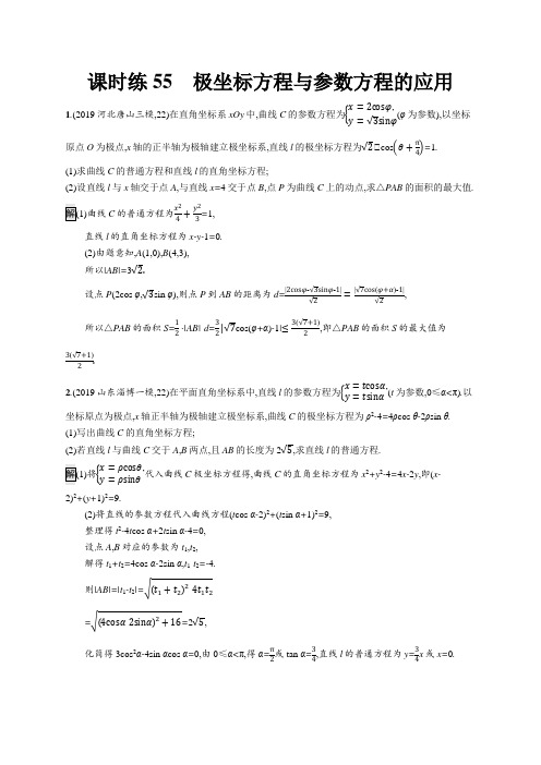 2020年 高中数学 一轮复习 课时练55 极坐标方程与参数方程的应用(文科)(北师大版)