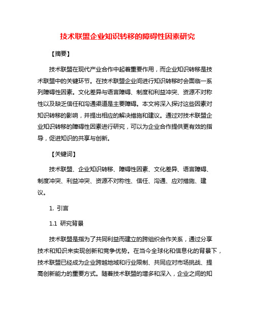 技术联盟企业知识转移的障碍性因素研究