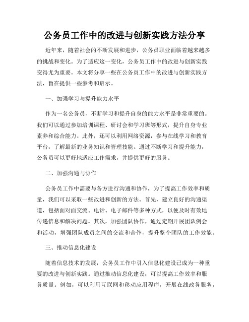 公务员工作中的改进与创新实践方法分享