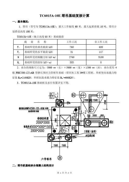 TC6015A-10E塔吊基础复核