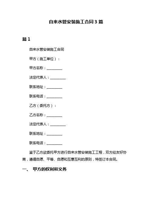 自来水管安装施工合同3篇