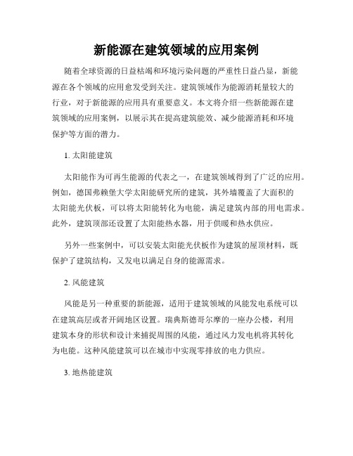 新能源在建筑领域的应用案例