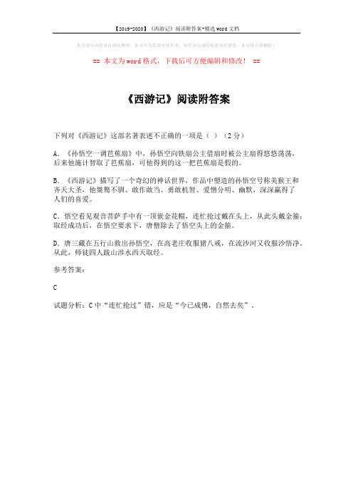 【2019-2020】《西游记》阅读附答案-精选word文档 (1页)