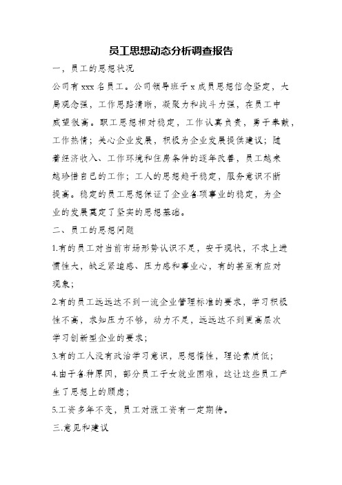 (精编)员工思想动态分析调查报告