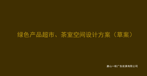 超市、茶室装修方案.ppt