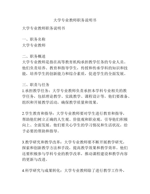 大学专业教师职务说明书