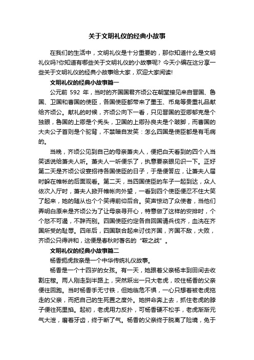 关于文明礼仪的经典小故事