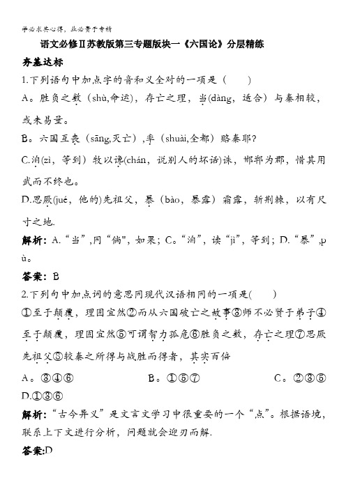 语文Ⅱ苏教版第三专题版块一《六国论》分层精练