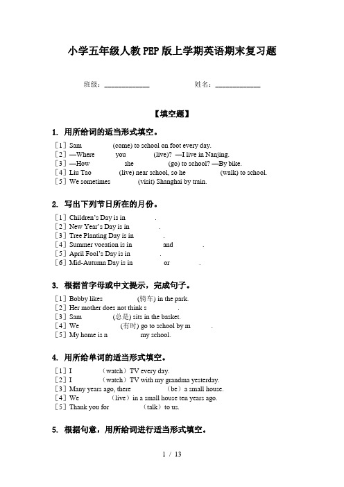 小学五年级人教PEP版上学期英语期末复习题