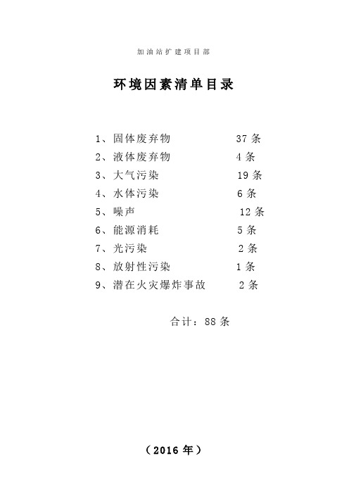 加油站工程施工现场环境因素清单