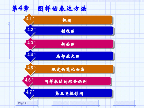 机械图样的表达方法