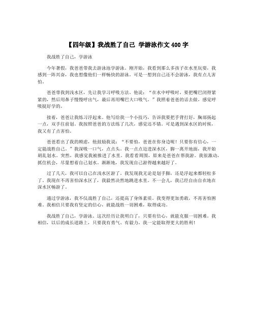 【四年级】我战胜了自己 学游泳作文400字