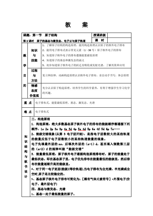 教学设计2：1.1.2原子的基态与激发态、电子云与原子轨道