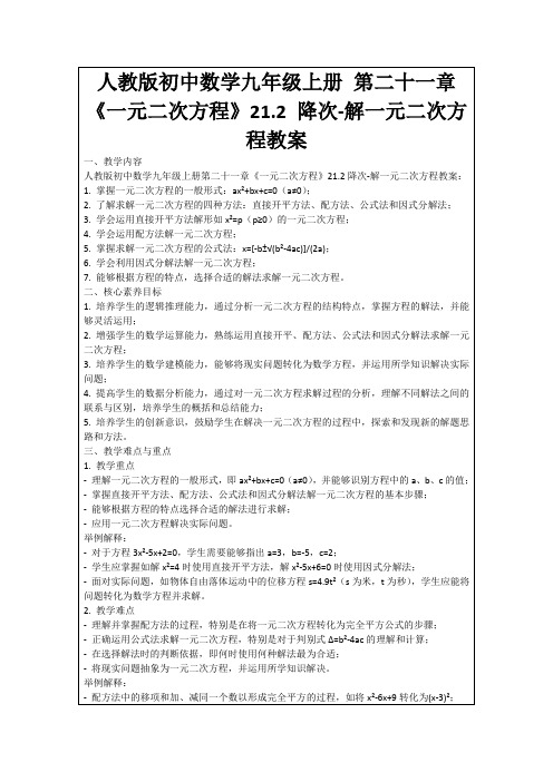 人教版初中数学九年级上册第二十一章《一元二次方程》21.2降次-解一元二次方程教案