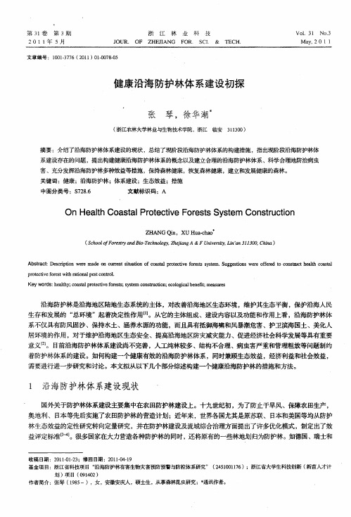 健康沿海防护林体系建设初探